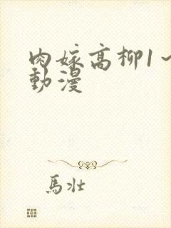 肉嫁高柳1～4动漫