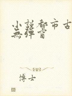 小说都市古仙医无弹窗