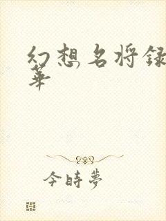 幻想名将录张春华