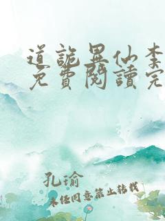 道诡异仙李火旺免费阅读完整版