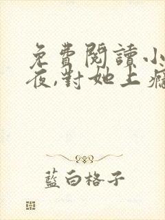 免费阅读小说入夜,对她上瘾 全免费