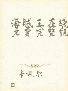 海贼王在线观看免费完整观看高清