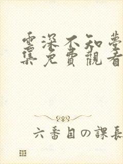 云深不知梦第六集免费观看