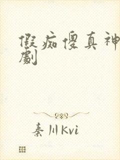 假痴傻真神婿短剧