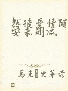 然后爱情随遇而安未删减