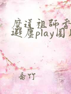 魔道祖师香炉篇避尘play图片