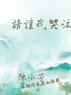 请让我哭泣韩漫