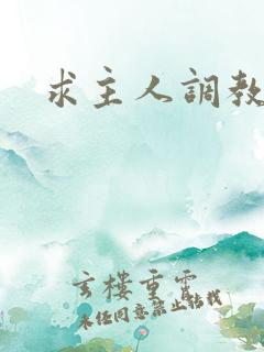 求主人调教贱奴
