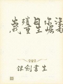 出殡日你没时间,我重生崛起你发疯小说