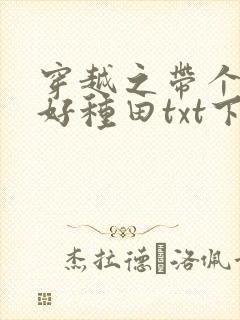 穿越之带个弟弟好种田txt下载