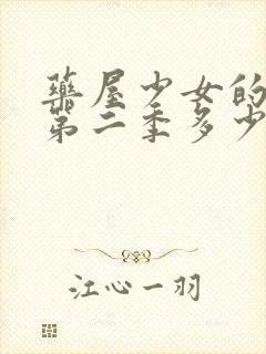 药屋少女的呢喃第二季多少集