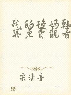 我的后妈韩剧全集免费观看