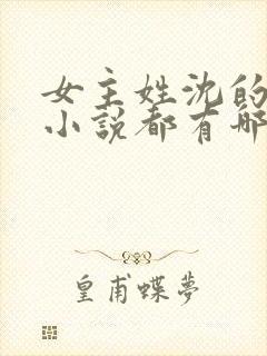 女主姓沈的古代小说都有哪些