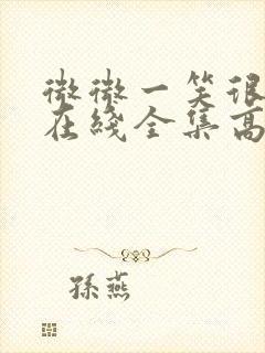 微微一笑很倾城在线全集高清免费