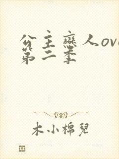 公主恋人ova第二季