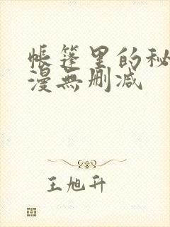 帐篷里的秘密韩漫无删减