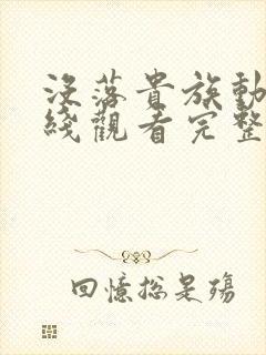 没落贵族动漫在线观看完整版免费高清