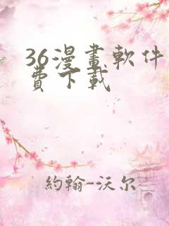 36漫画软件免费下载