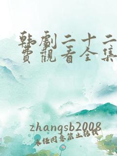 韩剧二十二十免费观看全集