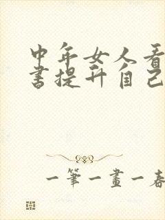 中年女人看什么书提升自己