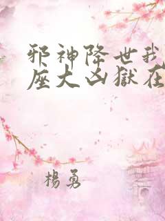 邪神降世我有一座大凶狱在线观看动漫