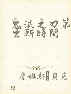 鬼灭之刃第二季更新时间