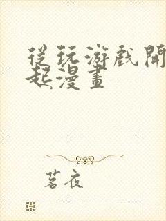 从玩游戏开始崛起漫画