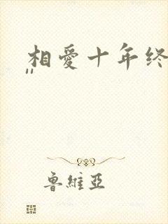 相爱十年终成空''