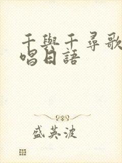 千与千寻歌曲原唱日语