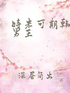 时光可期韩剧双男主