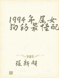 1994年属女狗的最佳配偶