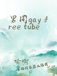 男同gay free tube