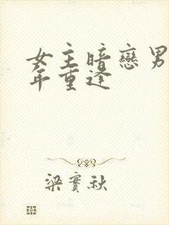 女主暗恋男主多年重逢