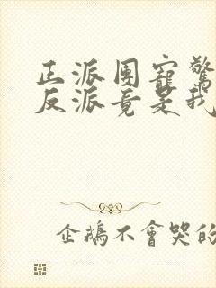 正派团宠惊坐起反派竟是我自己免费阅读