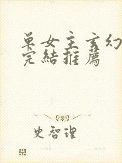 单女主玄幻小说完结推荐