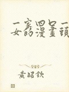 一家四口一儿一女的漫画头像