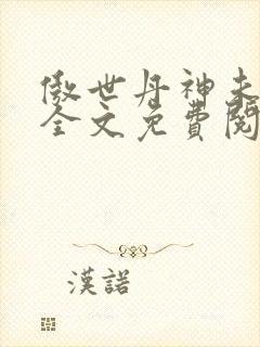 傲世丹神未删减全文免费阅读
