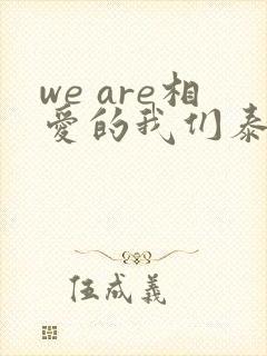 we are相爱的我们泰剧免费观看全集