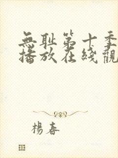 无耻第十季全集播放在线观看免费