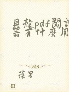 贝壳pdf阅读器有什么用