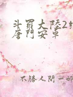 斗罗大陆2绝世唐门安卓