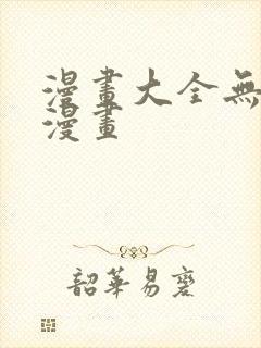 漫画大全无翼鸟漫画