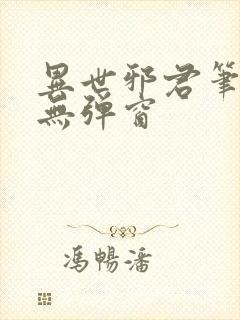 异世邪君笔趣阁无弹窗