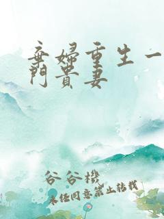 弃妇重生一等豪门贵妻