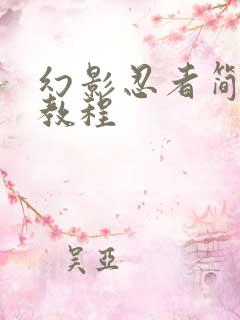 幻影忍者简笔画教程