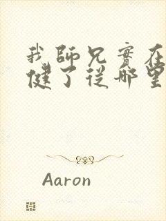 我师兄实在太稳健了从哪里看