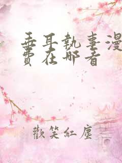 垂耳执事漫画免费在哪看