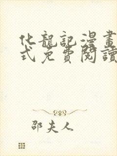 化龙记漫画下拉式免费阅读