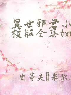 异世邪君小说精校版全集txt