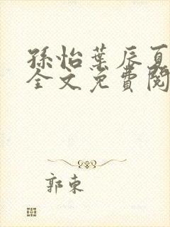 孙怡叶辰夏若雪全文免费阅读都市极品医神